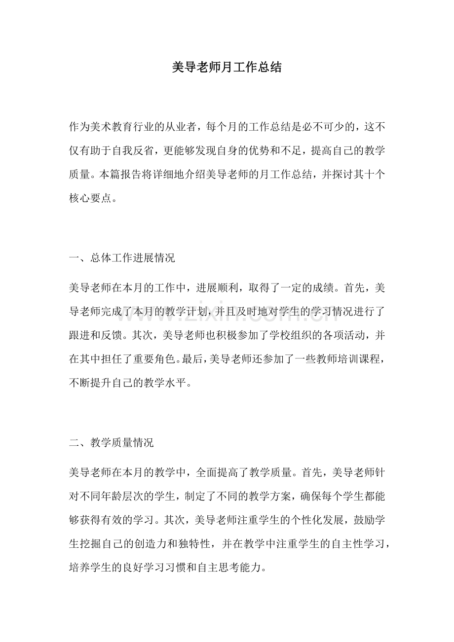 美导老师月工作总结.docx_第1页