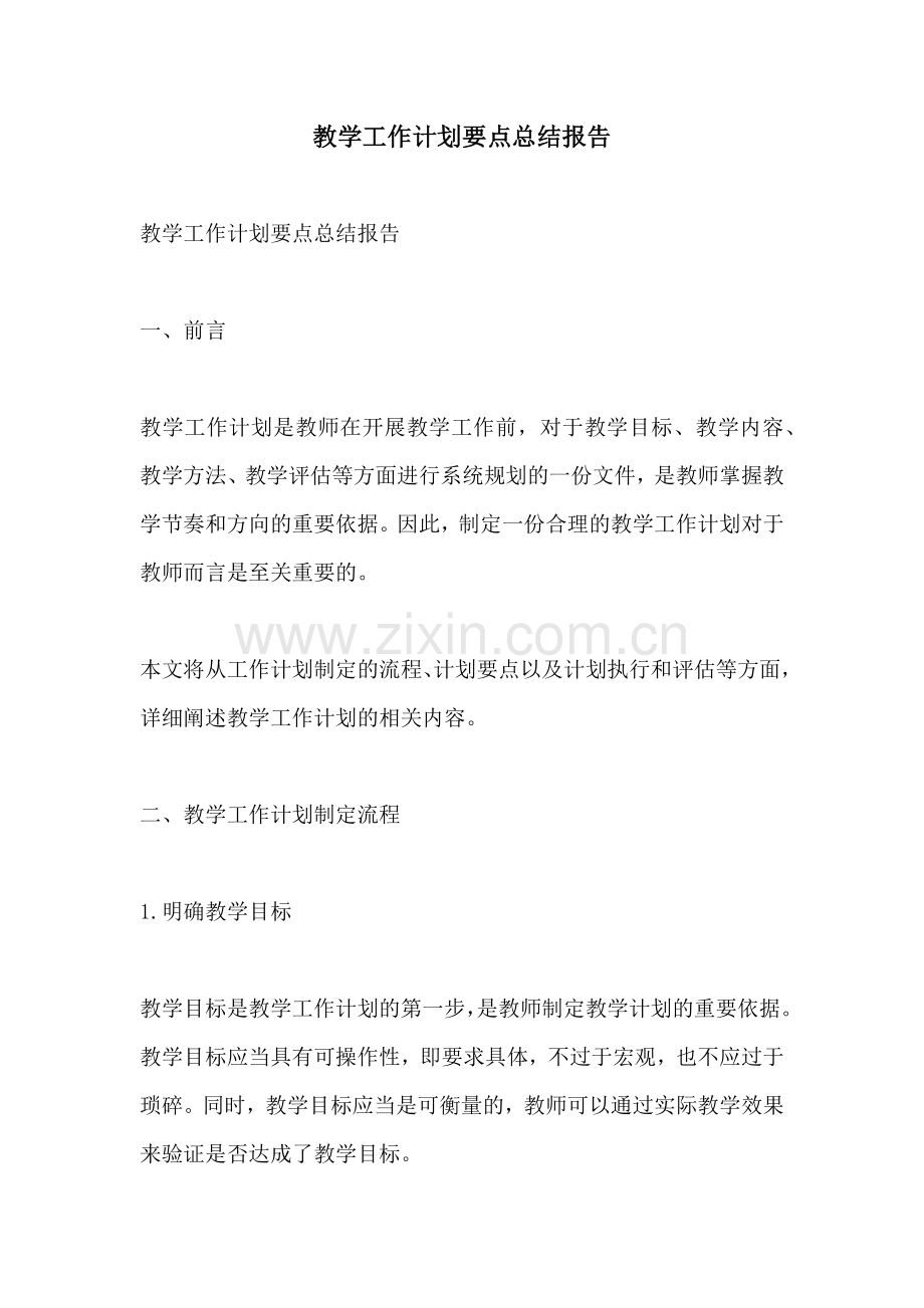 教学工作计划要点总结报告.docx_第1页