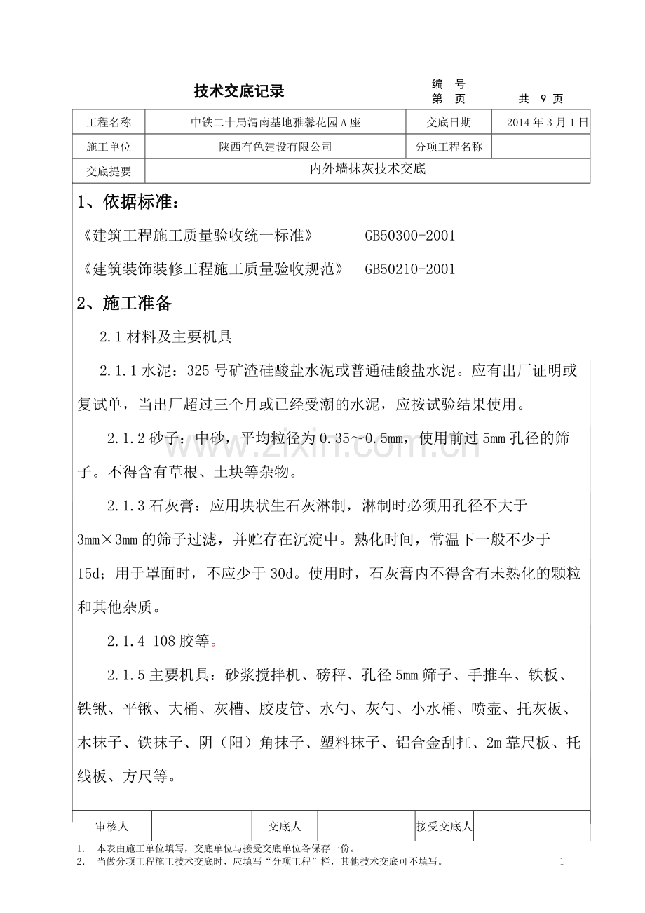 内外墙面抹灰技术交底.pdf_第1页