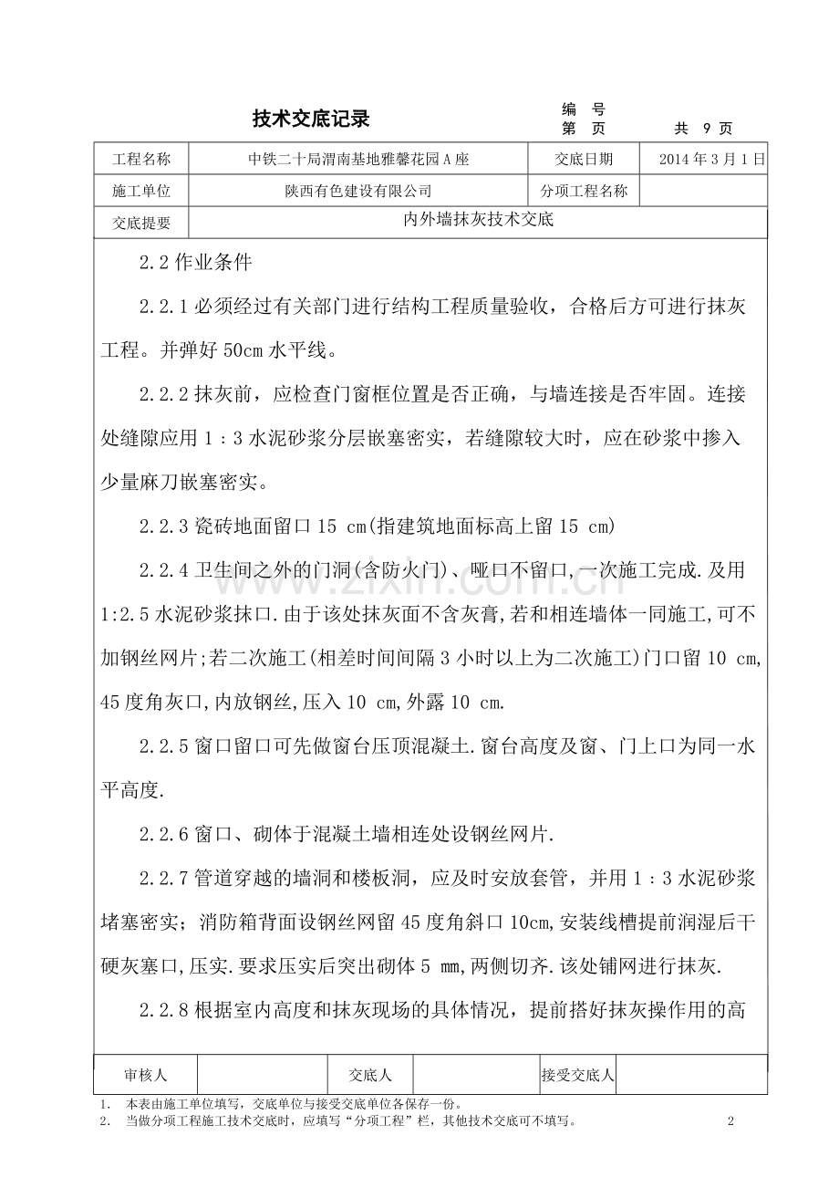 内外墙面抹灰技术交底.pdf_第2页