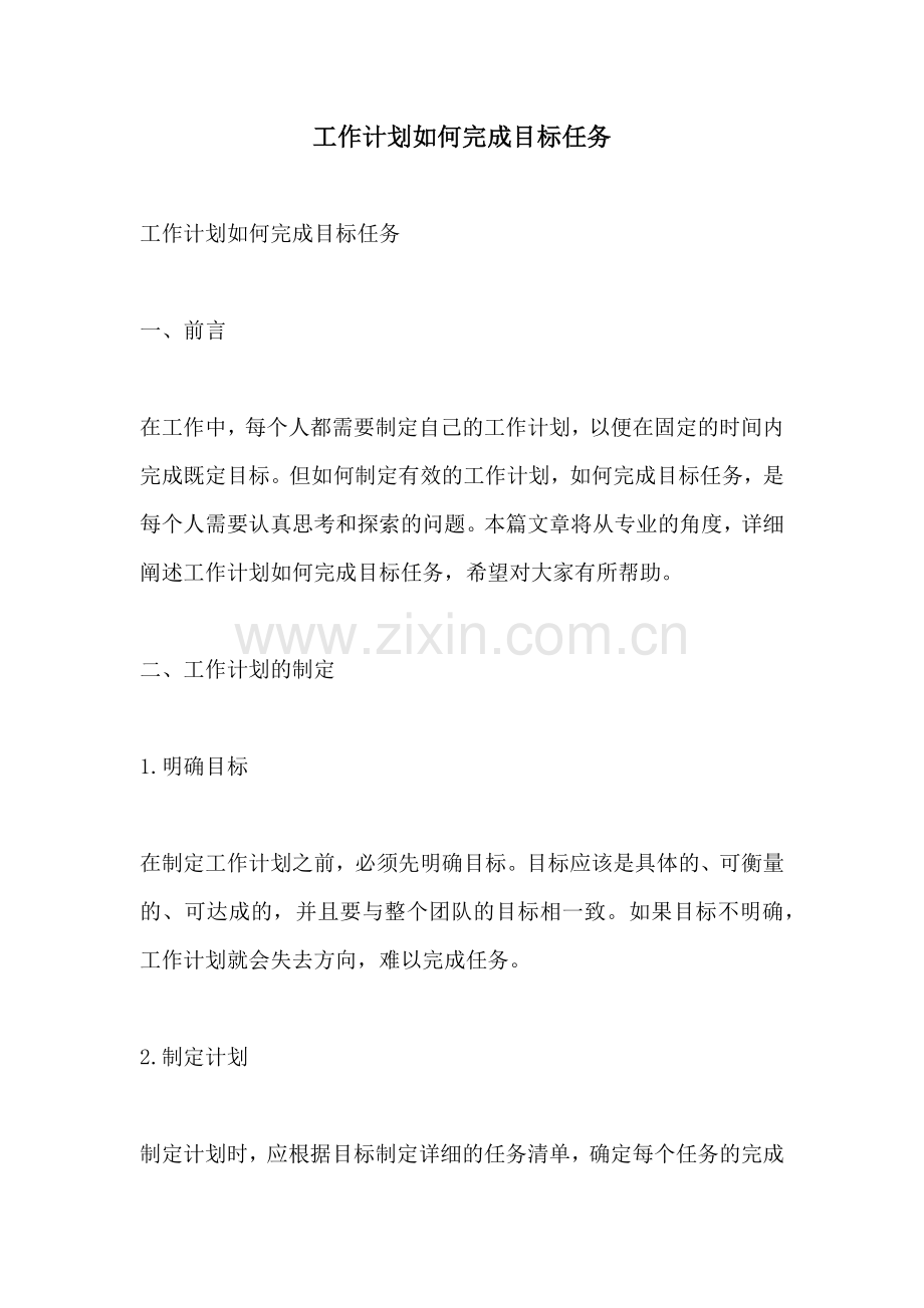 工作计划如何完成目标任务.docx_第1页