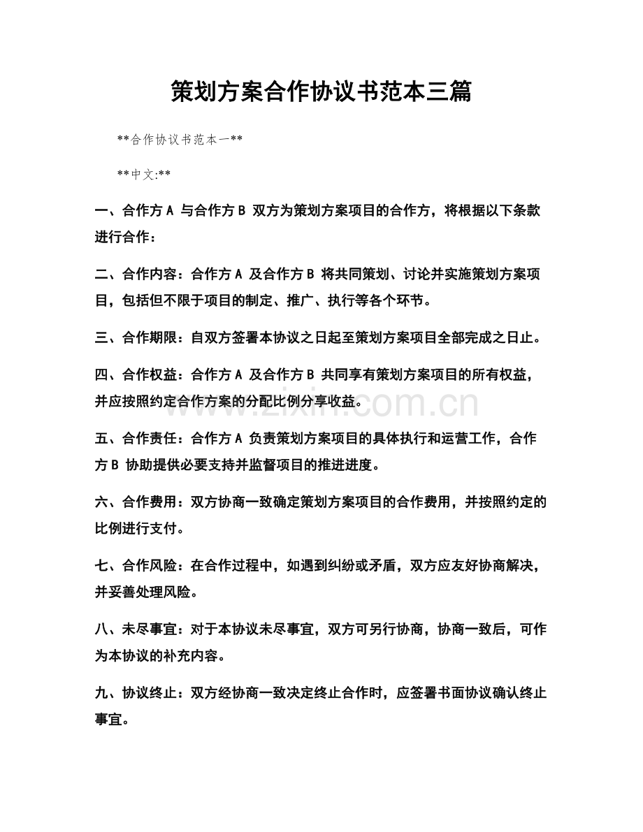 策划方案合作协议书范本三篇.docx_第1页