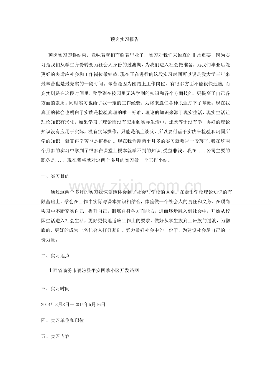 建筑工程管理专业顶岗实习报告.doc_第1页