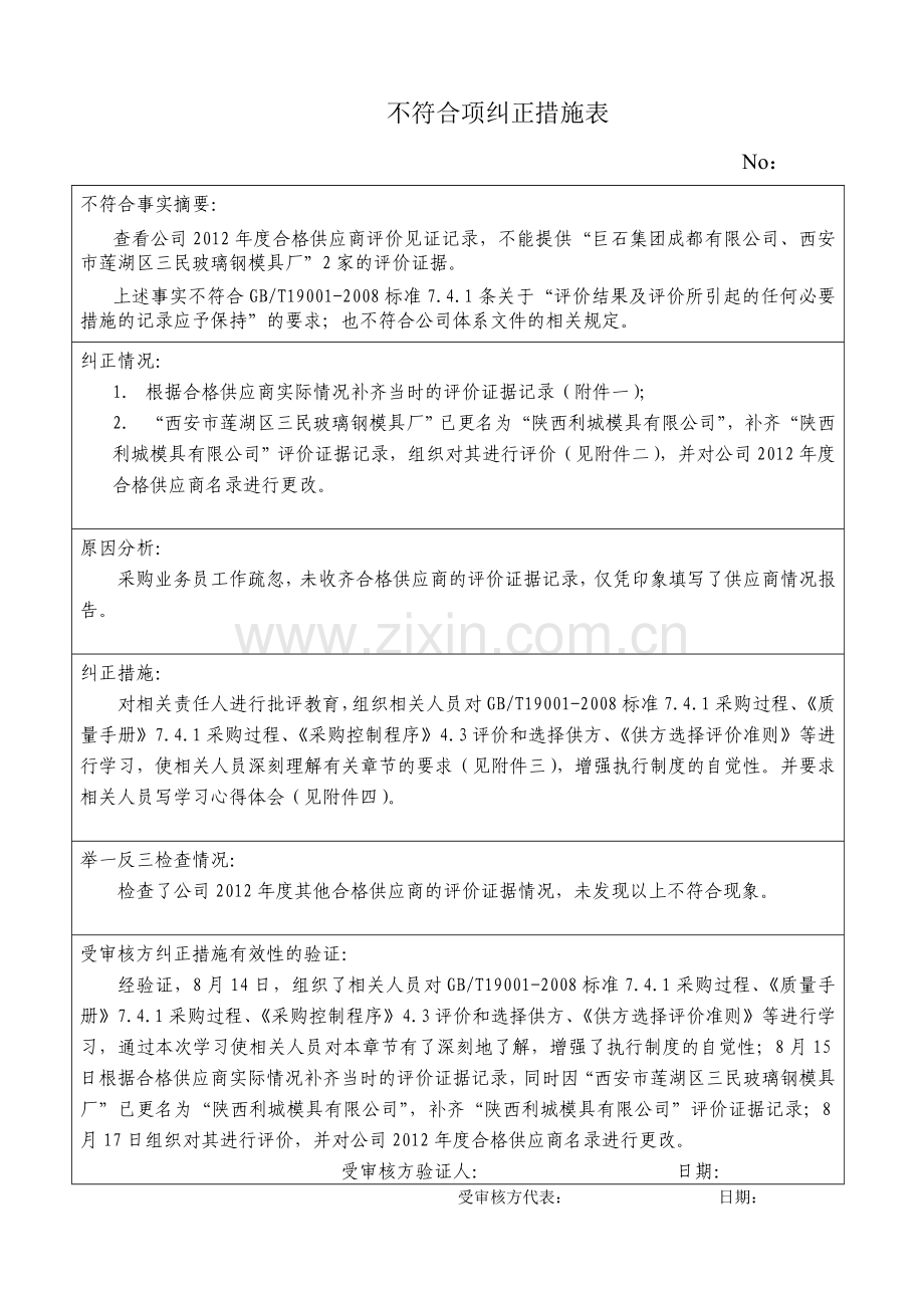 2012不符合项纠正措施表1.doc_第1页