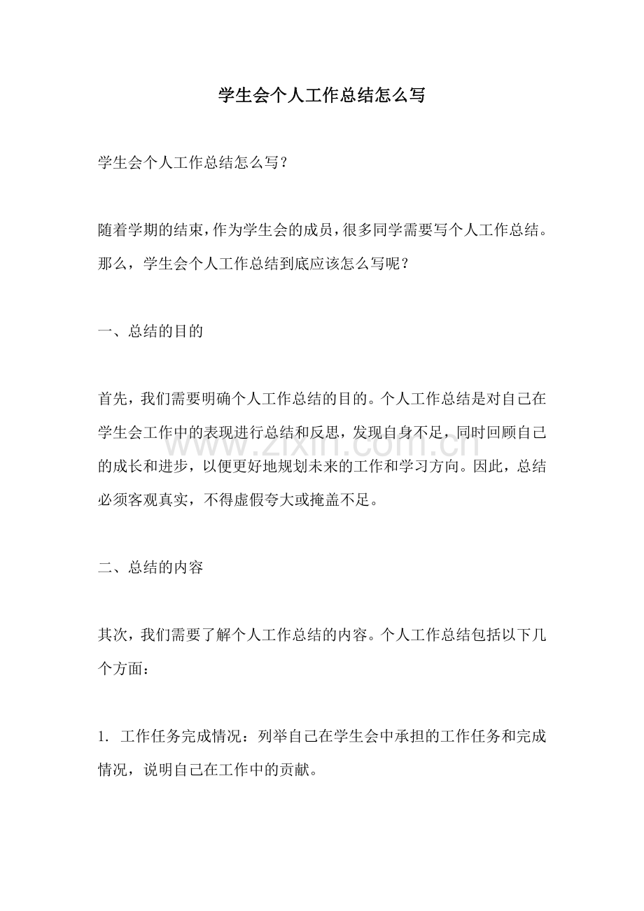 学生会个人工作总结怎么写.pdf_第1页