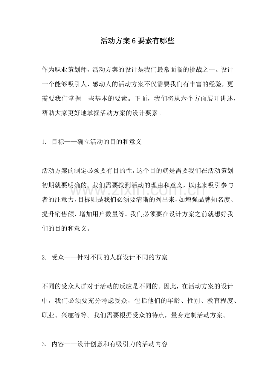 活动方案6要素有哪些.docx_第1页