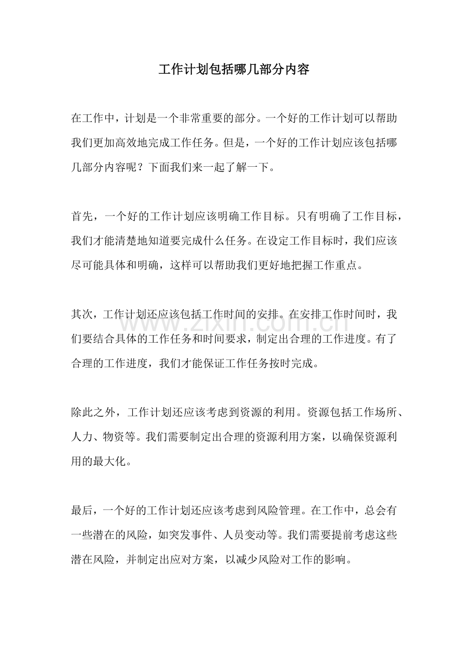 工作计划包括哪几部分内容.docx_第1页