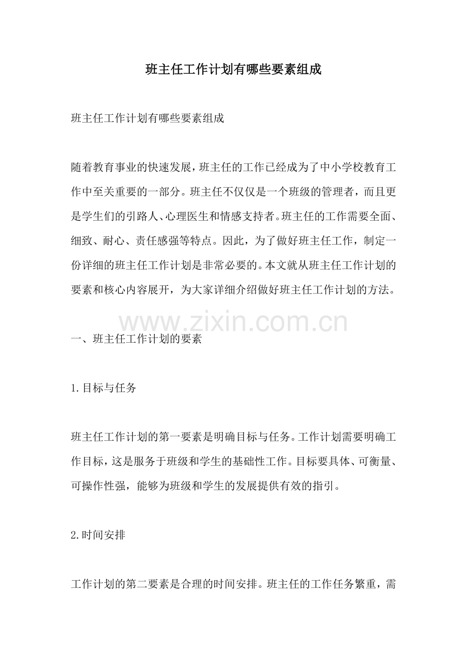 班主任工作计划有哪些要素组成.docx_第1页