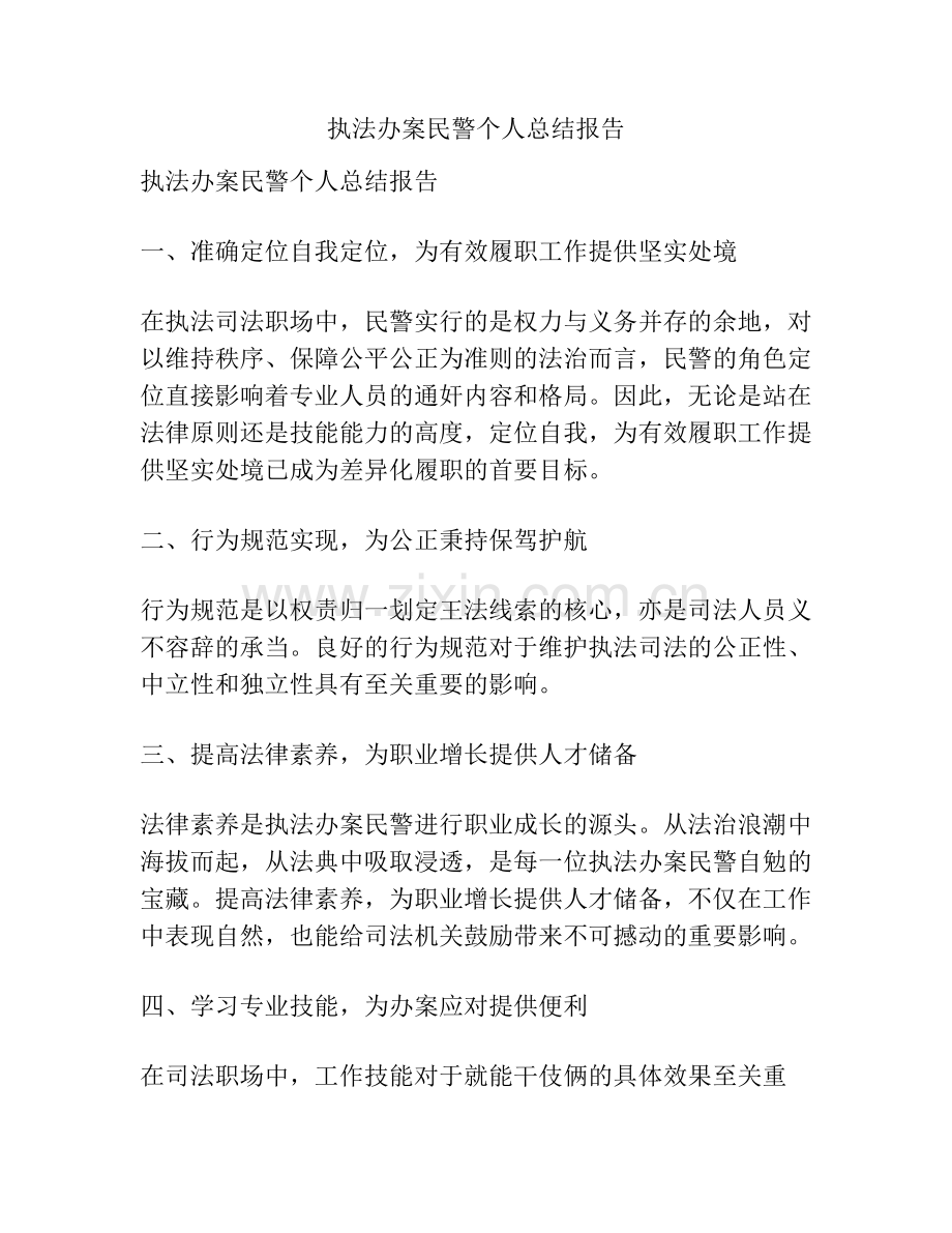 执法办案民警个人总结报告.pdf_第1页