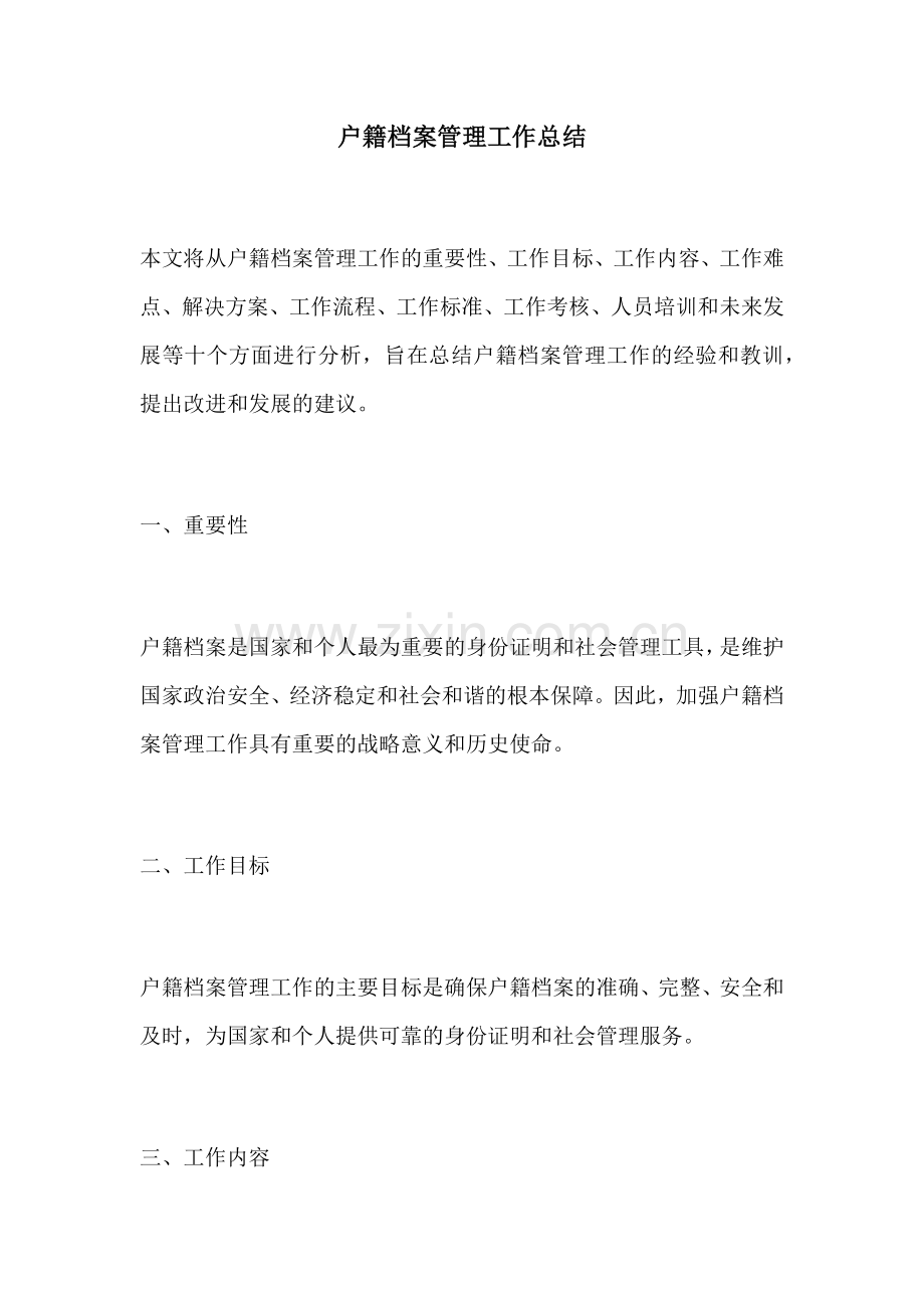 户籍档案管理工作总结.docx_第1页