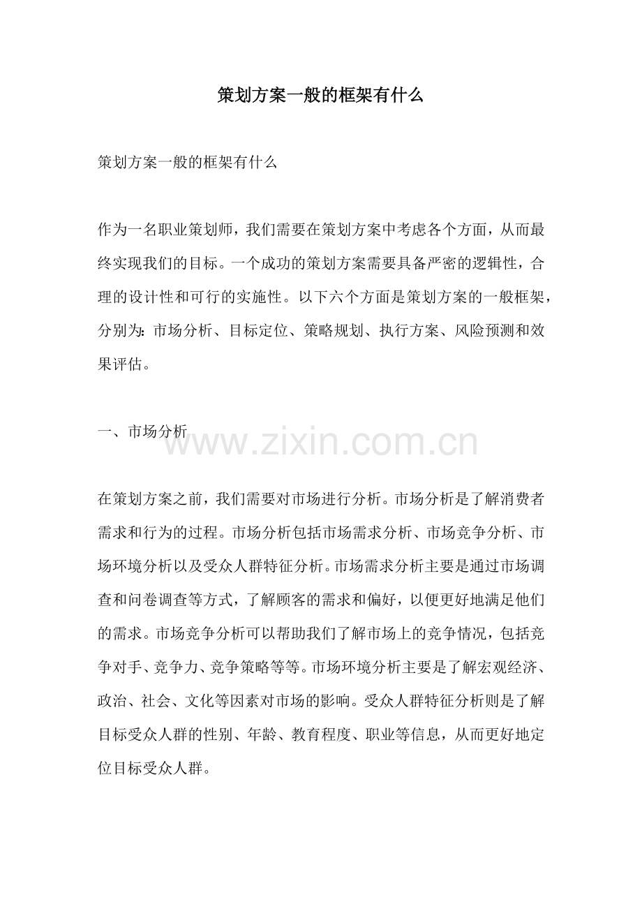 策划方案一般的框架有什么.docx_第1页