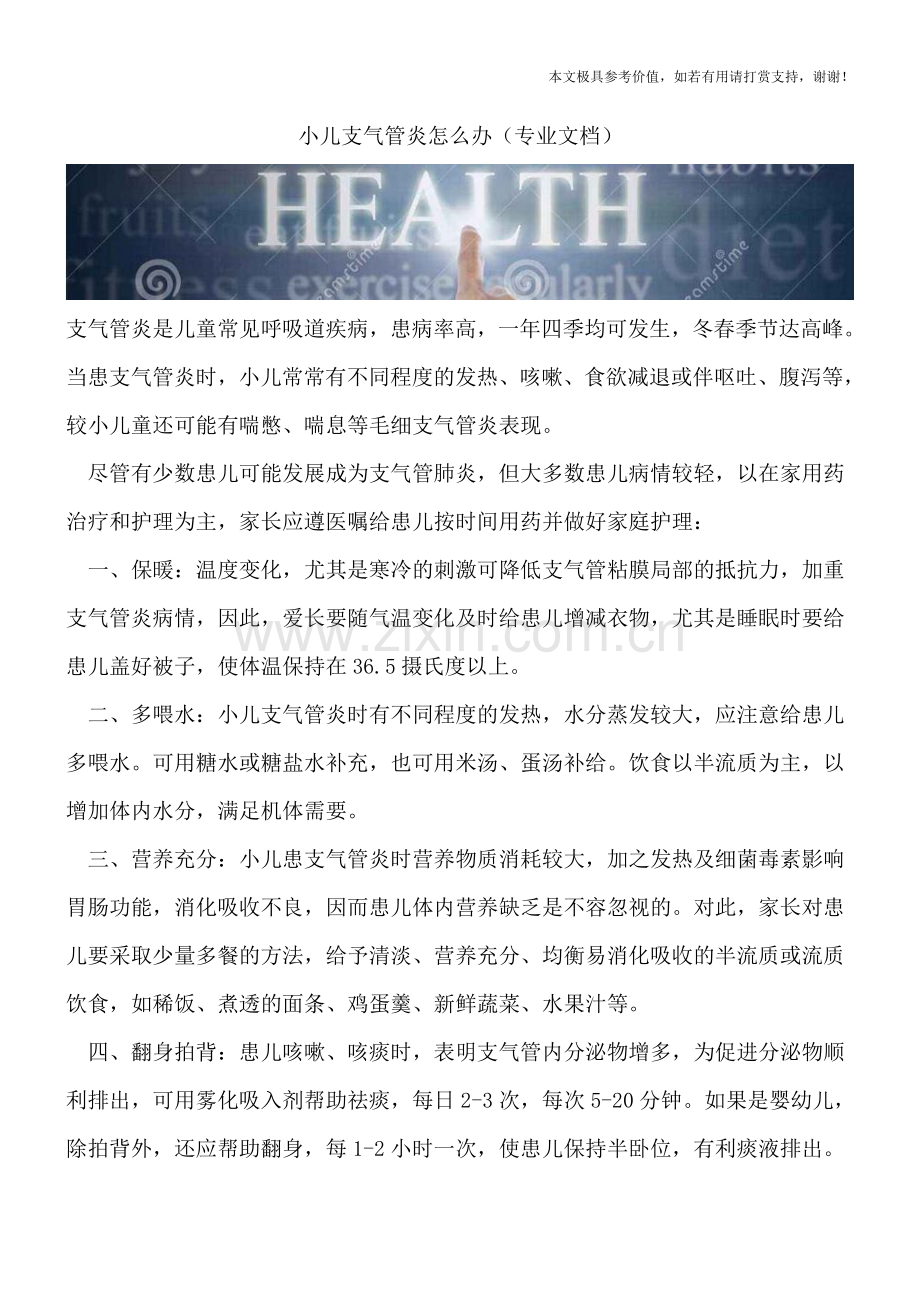 小儿支气管炎怎么办.doc_第1页