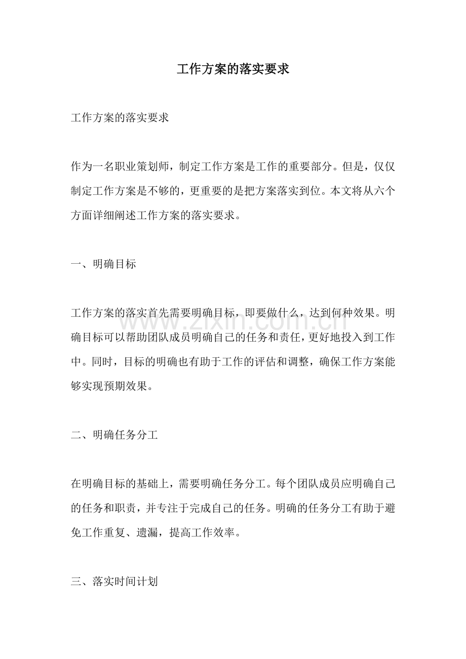 工作方案的落实要求.docx_第1页