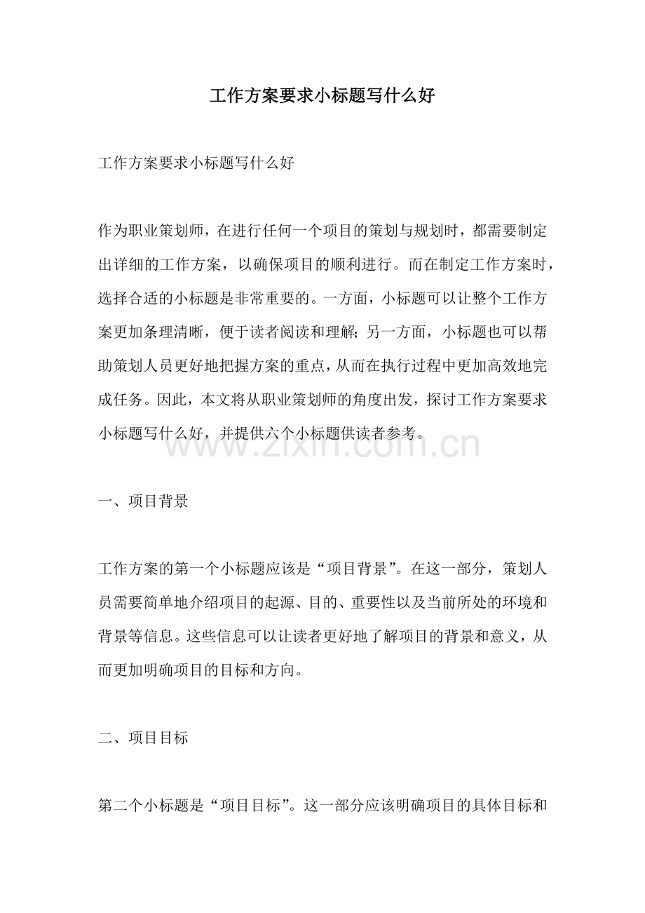 工作方案要求小标题写什么好.docx_第1页