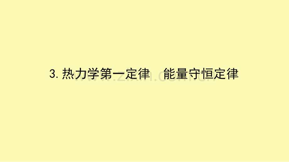 高中物理第十章热力学定律3热力学第一定律能量守恒定律课件新人教版选修3-.ppt_第1页