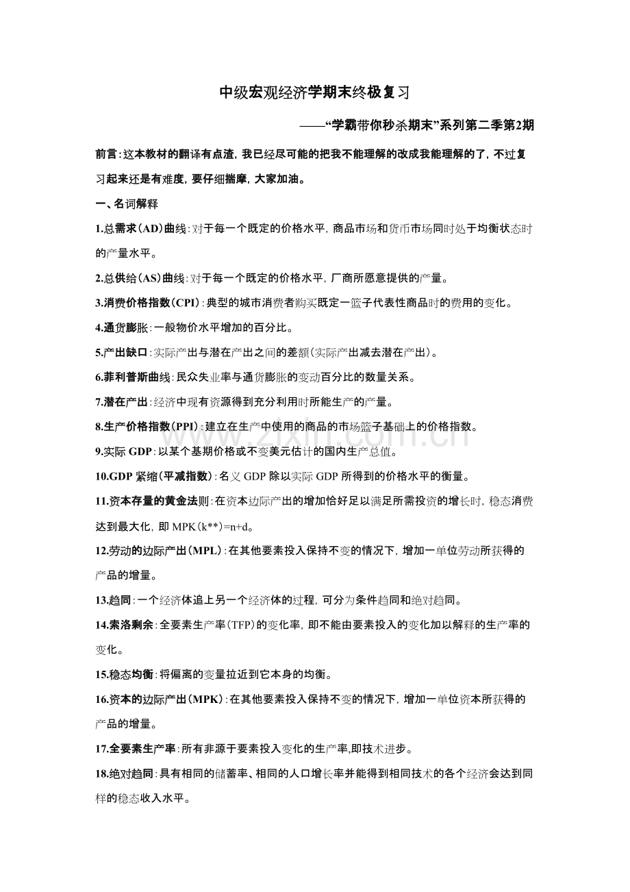 中级宏观经济学期末终极复习.pdf_第1页