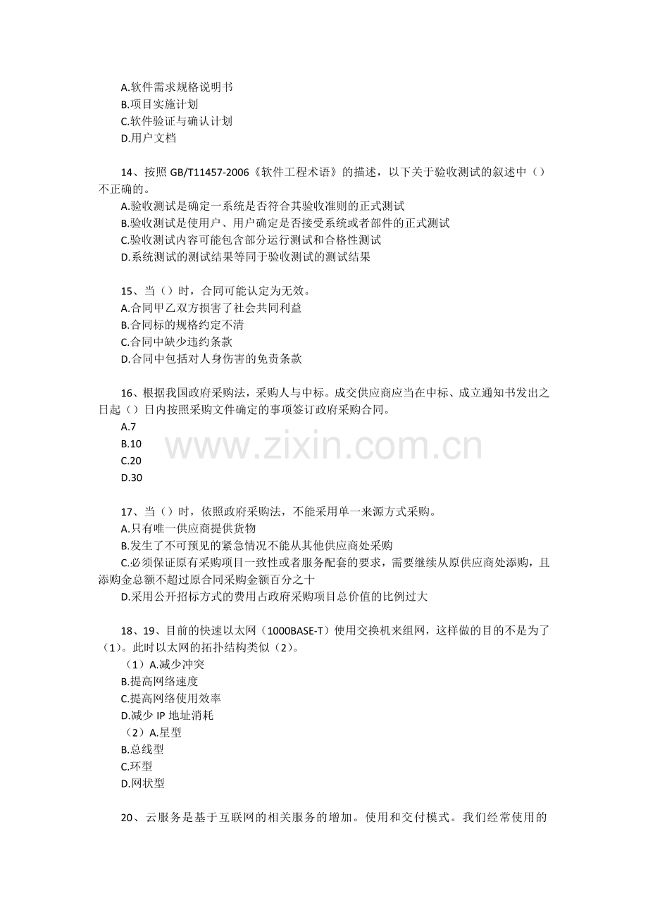 上半年系统集成项目管理工程师考试真题上午题.docx_第3页