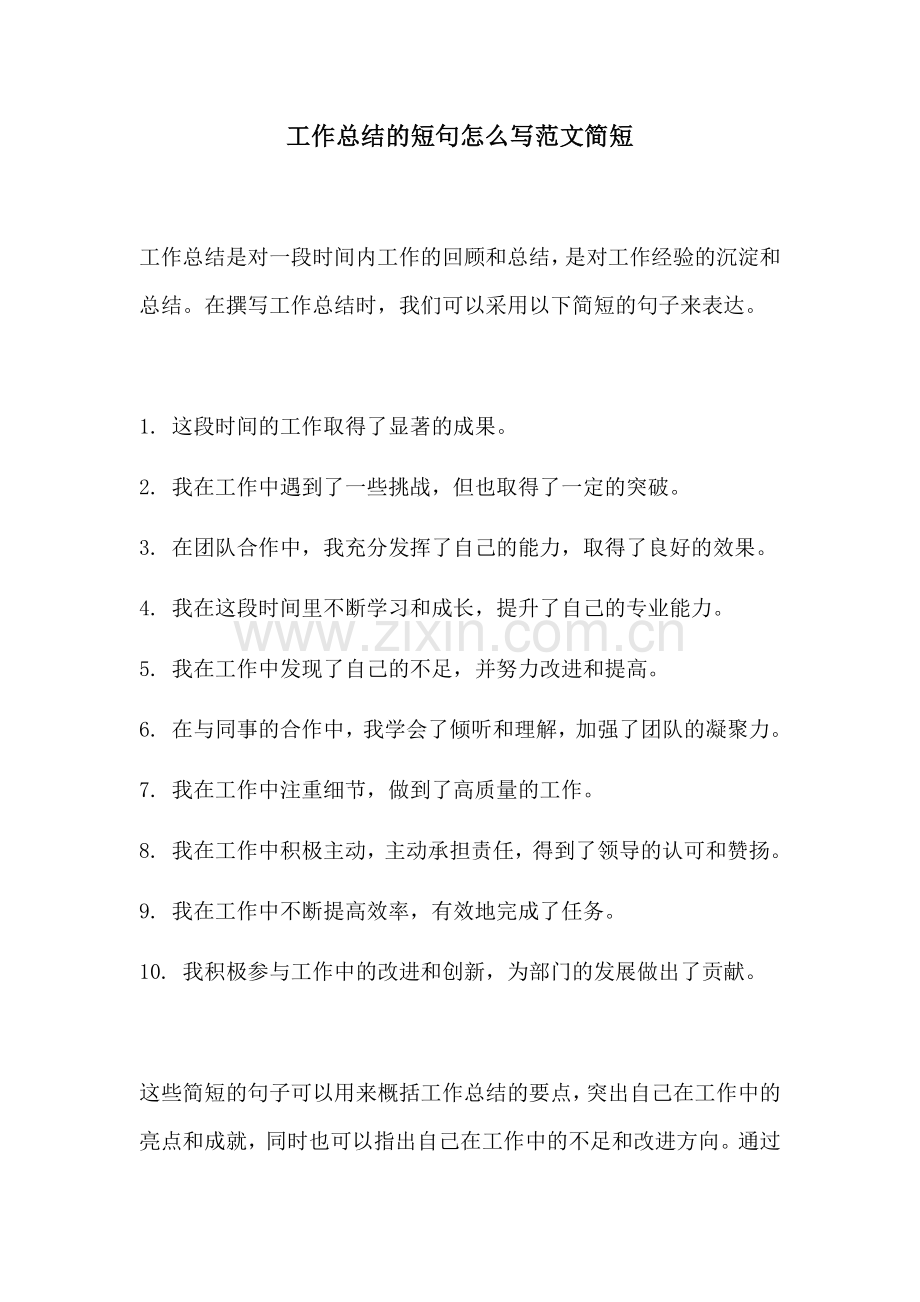 工作总结的短句怎么写范文简短.docx_第1页