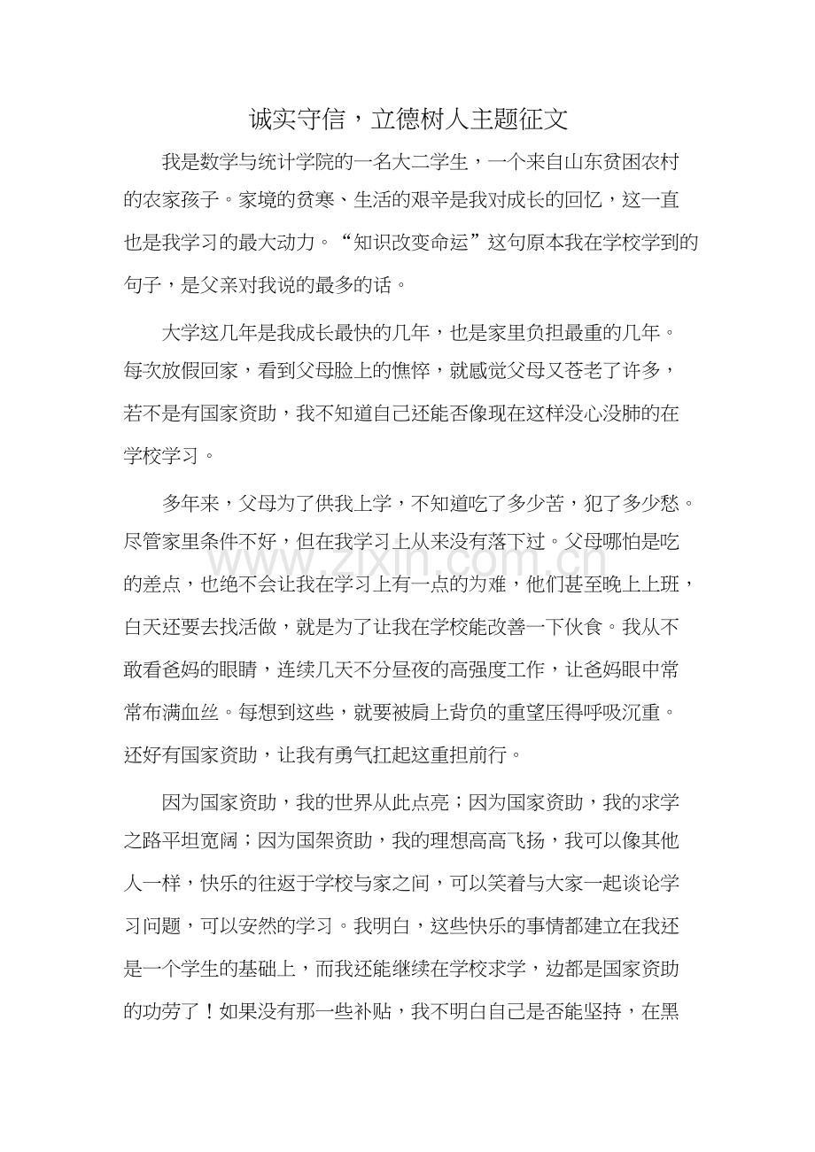 诚实守信助学金征文.docx_第1页