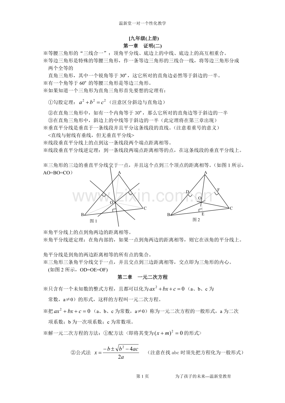 初中数学九年级上下册知识点总结.pdf_第1页