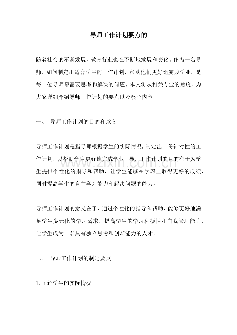 导师工作计划要点的.docx_第1页