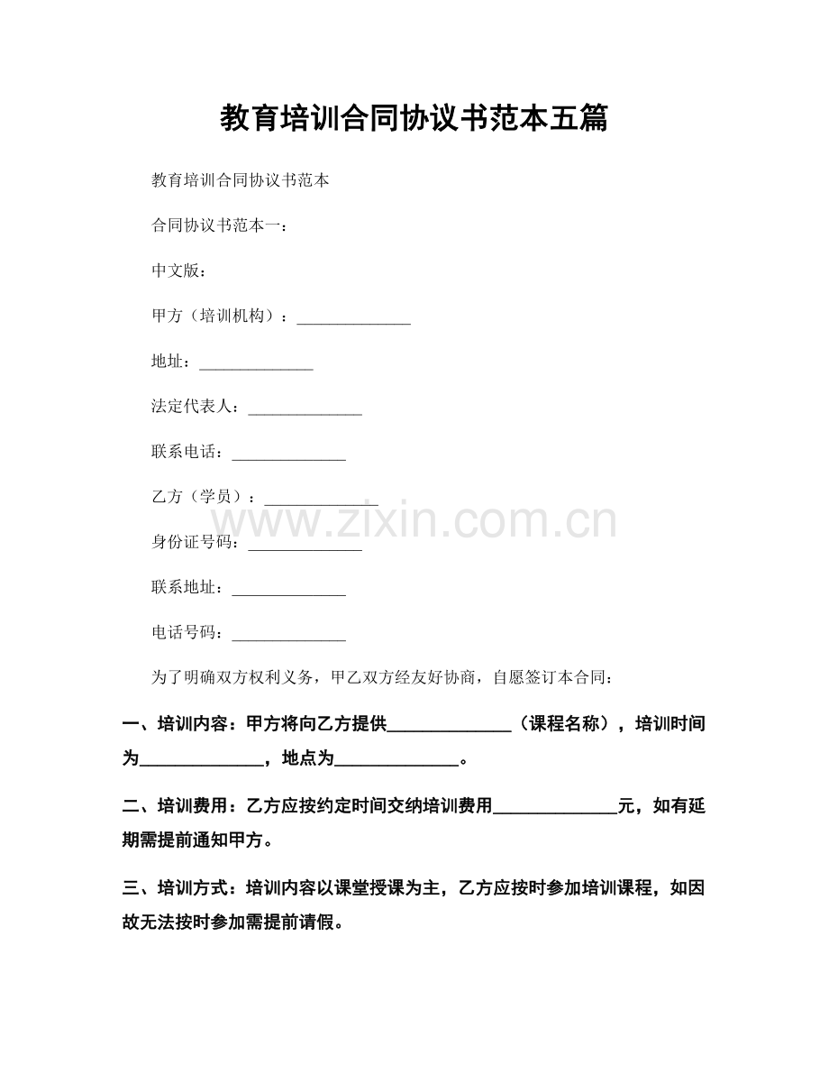 教育培训合同协议书范本五篇.docx_第1页