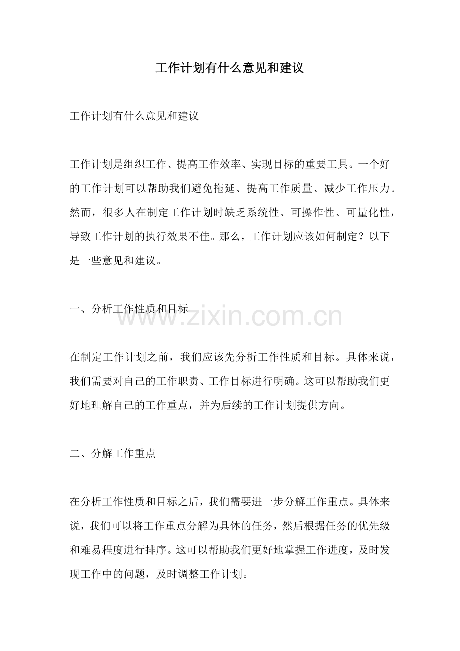 工作计划有什么意见和建议.docx_第1页