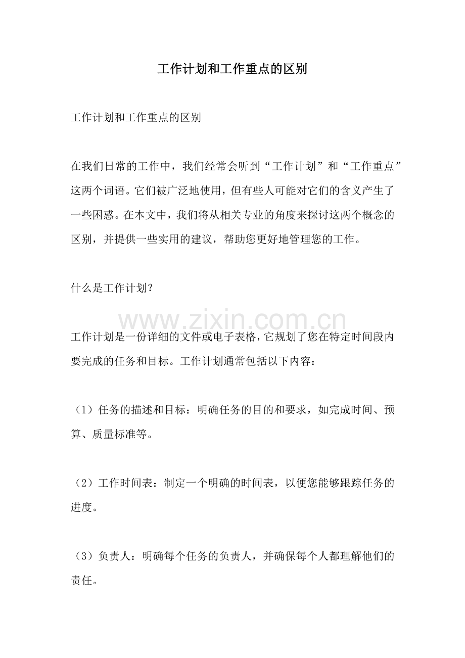 工作计划和工作重点的区别.docx_第1页