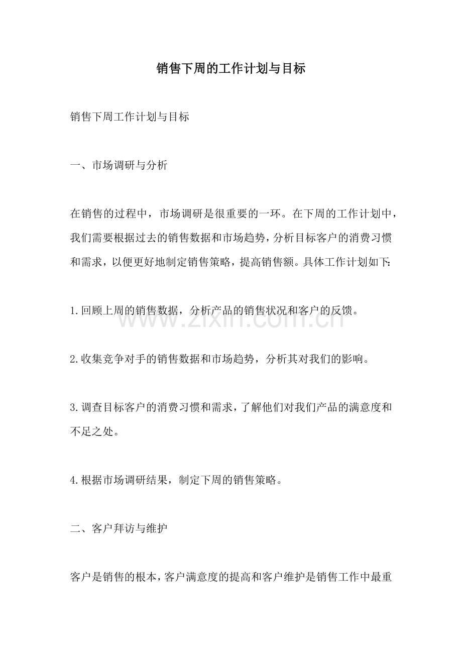 销售下周的工作计划与目标.docx_第1页