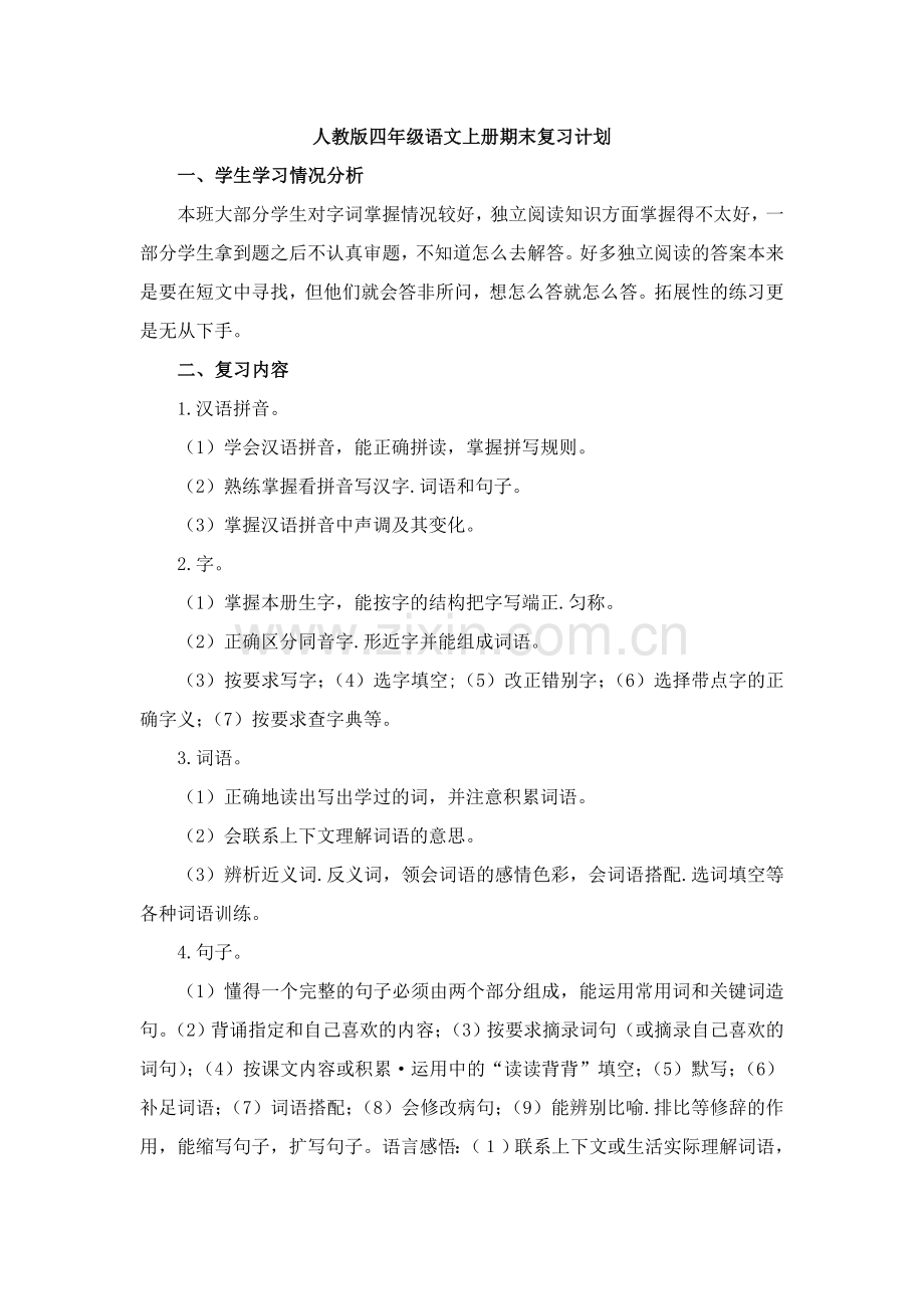 人教版四年级语文上册期末复习计划.doc_第1页