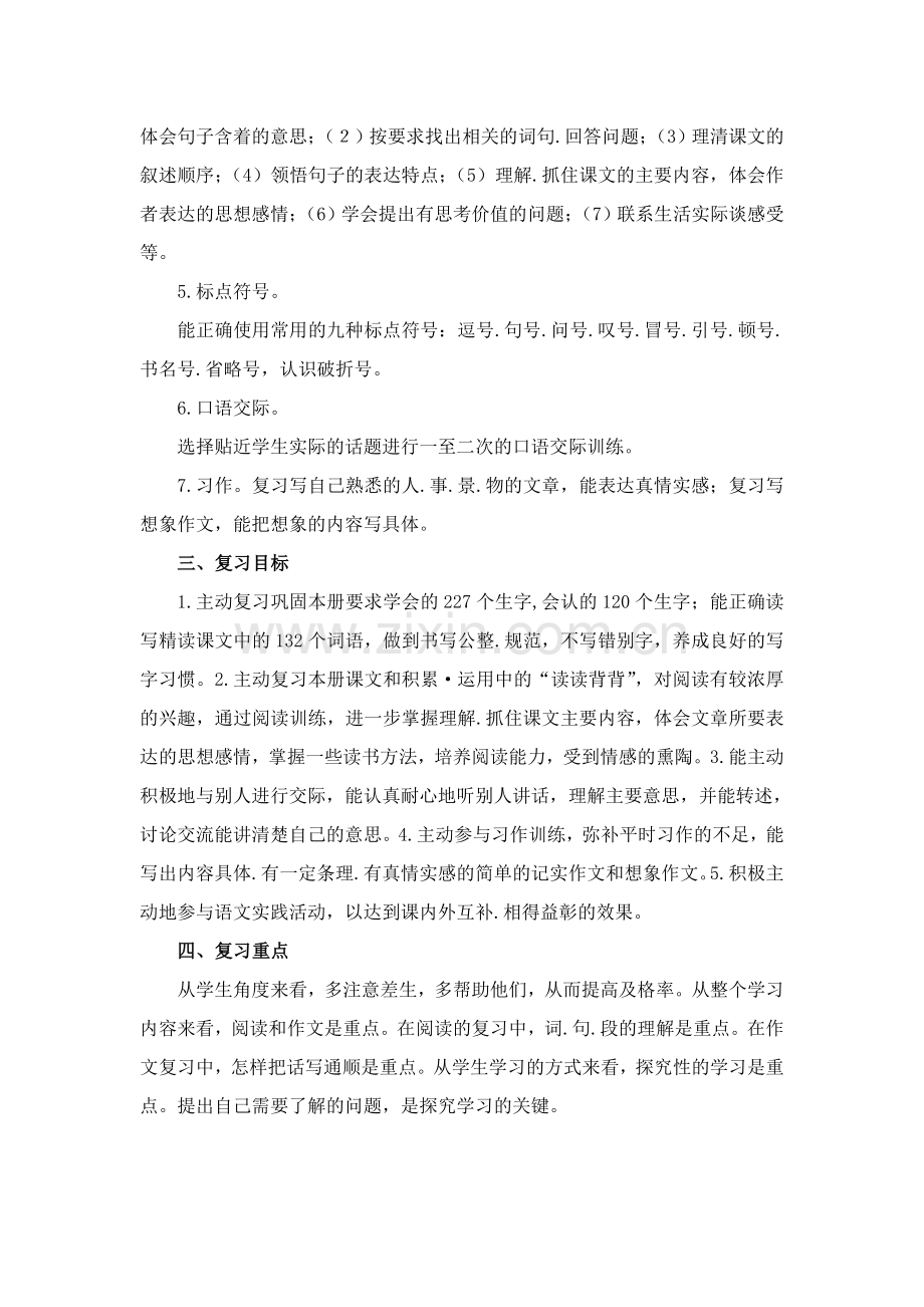 人教版四年级语文上册期末复习计划.doc_第2页