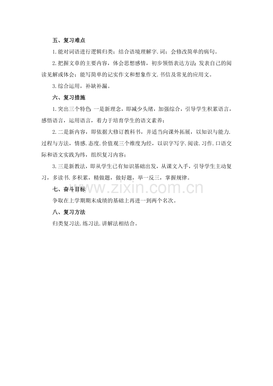 人教版四年级语文上册期末复习计划.doc_第3页