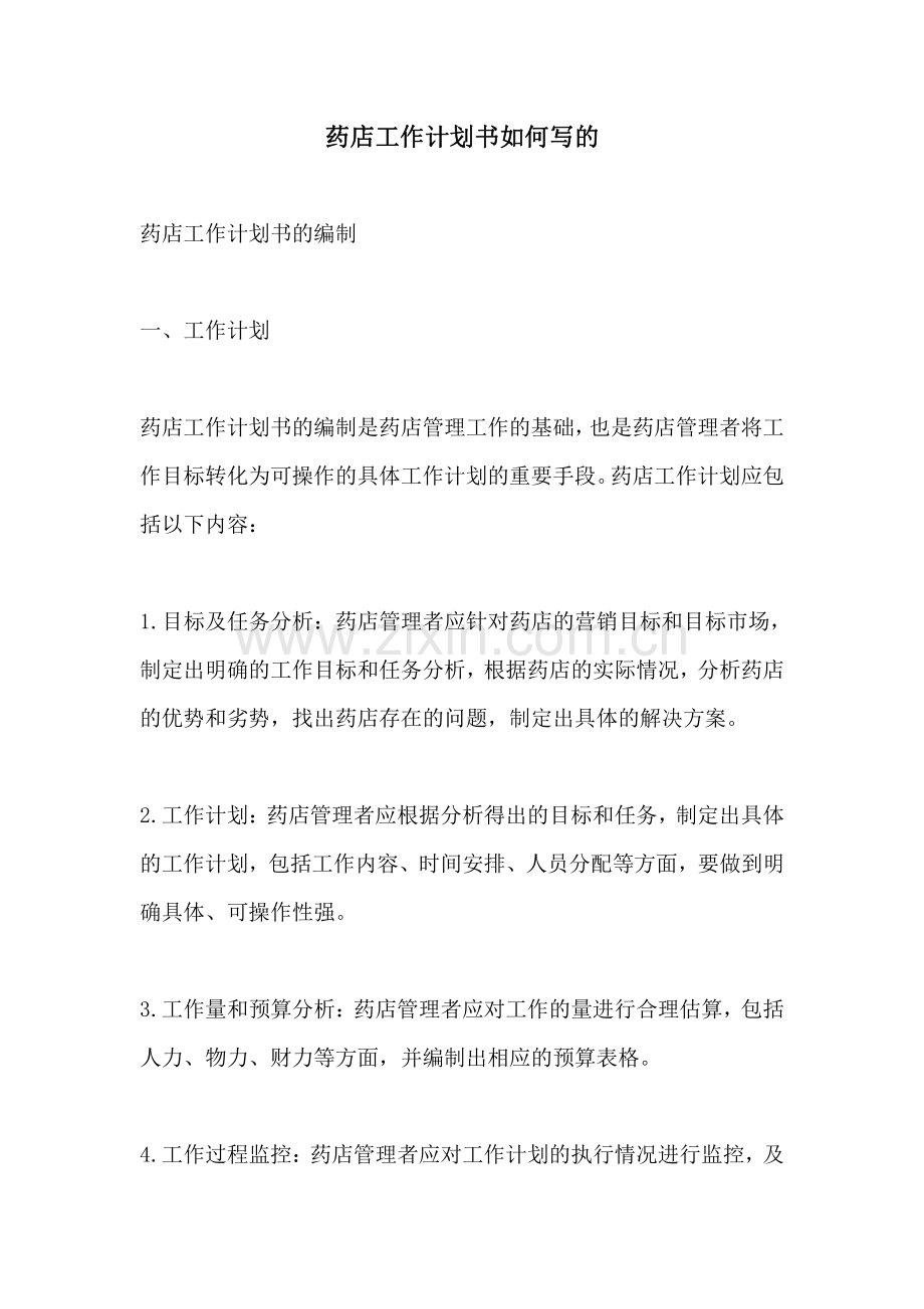 药店工作计划书如何写的.pdf_第1页