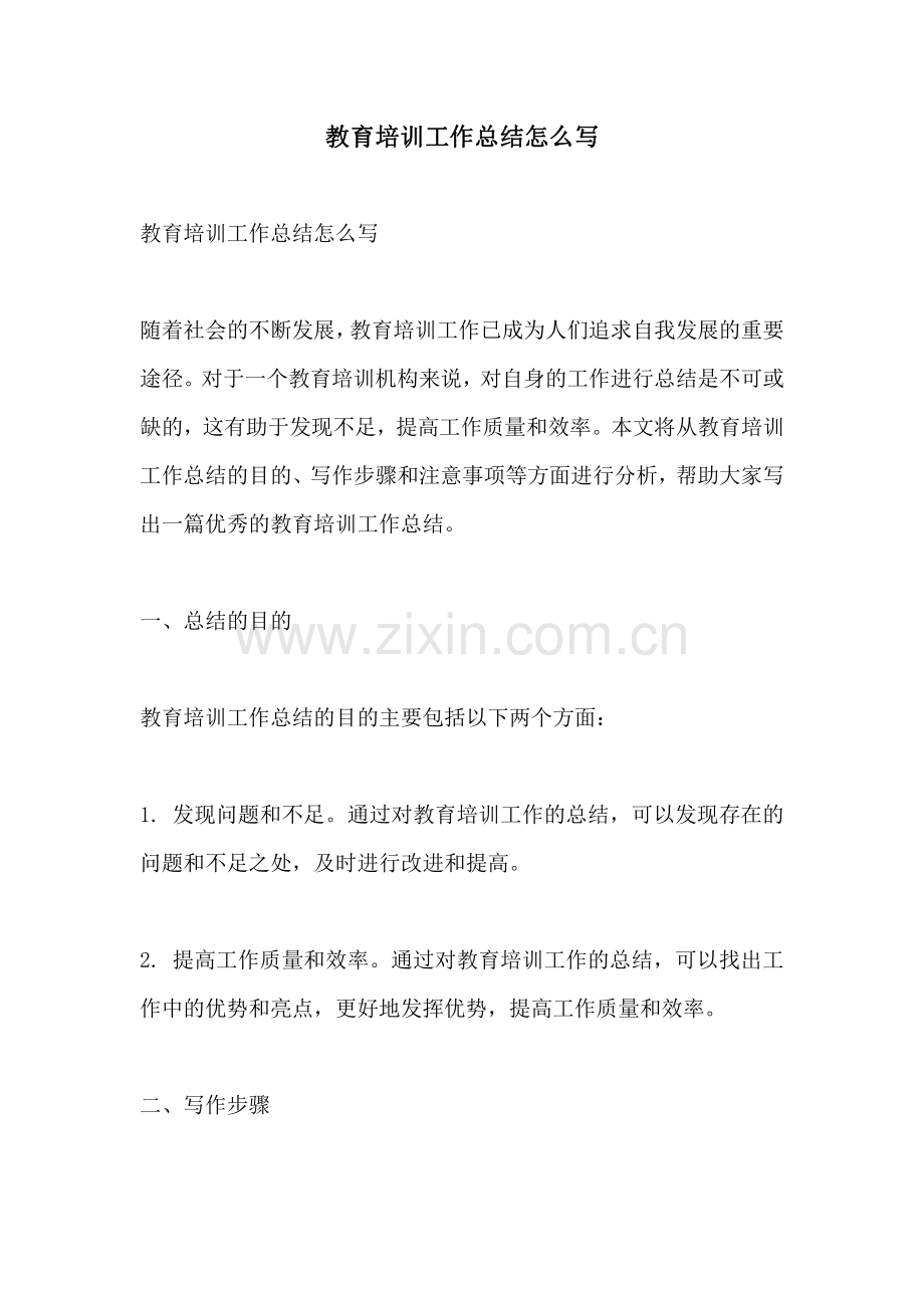 教育培训工作总结怎么写.pdf_第1页