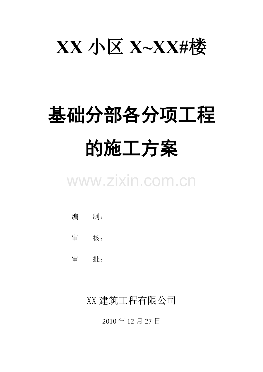 基础分部各分项工程施工方案.docx_第1页