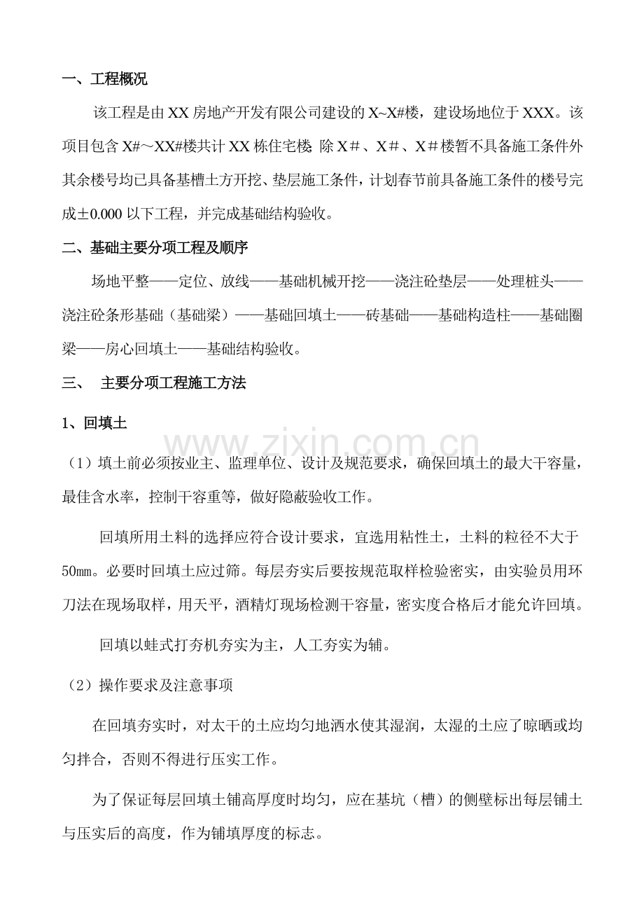 基础分部各分项工程施工方案.docx_第2页