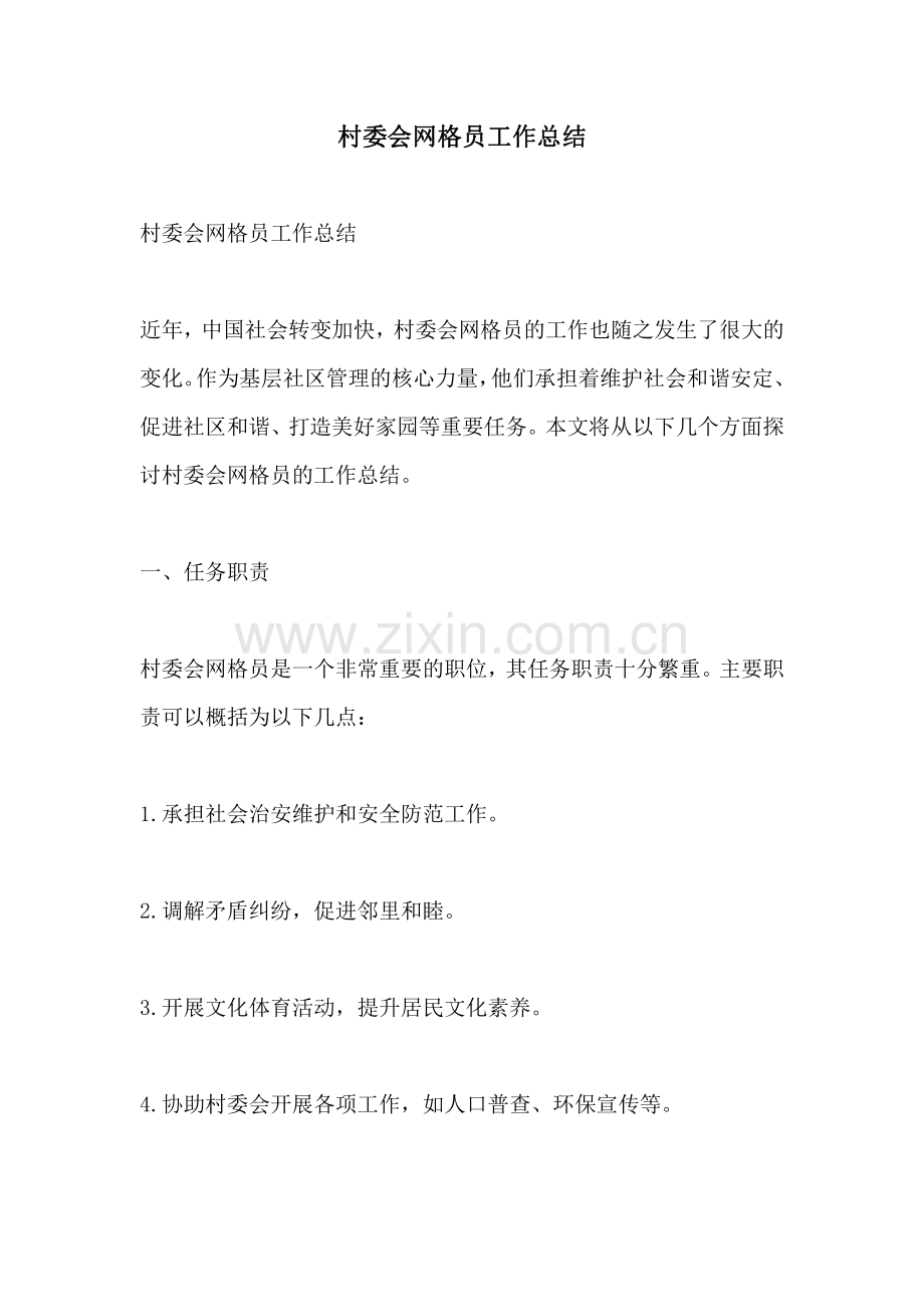 村委会网格员工作总结.pdf_第1页