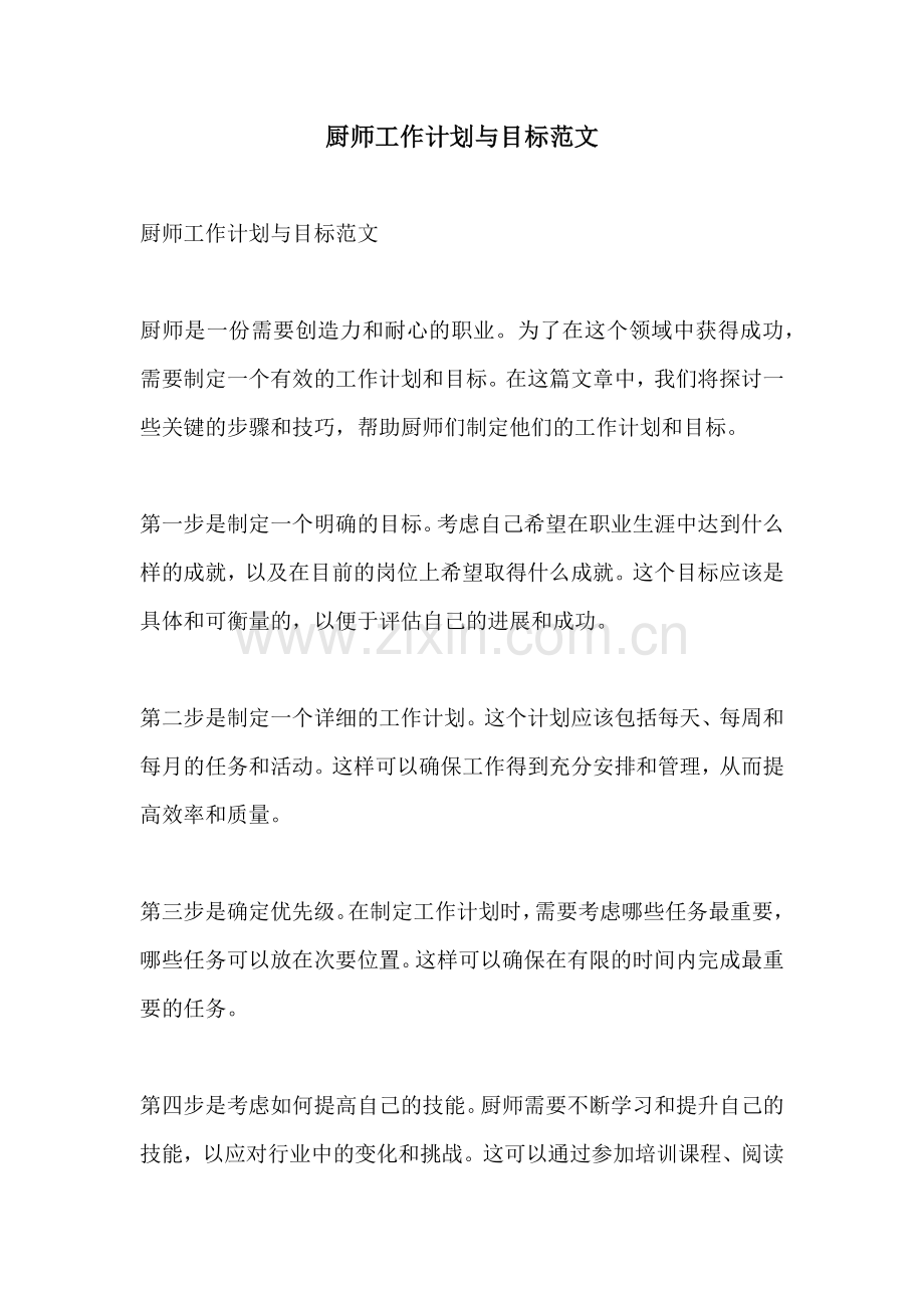 厨师工作计划与目标范文.docx_第1页