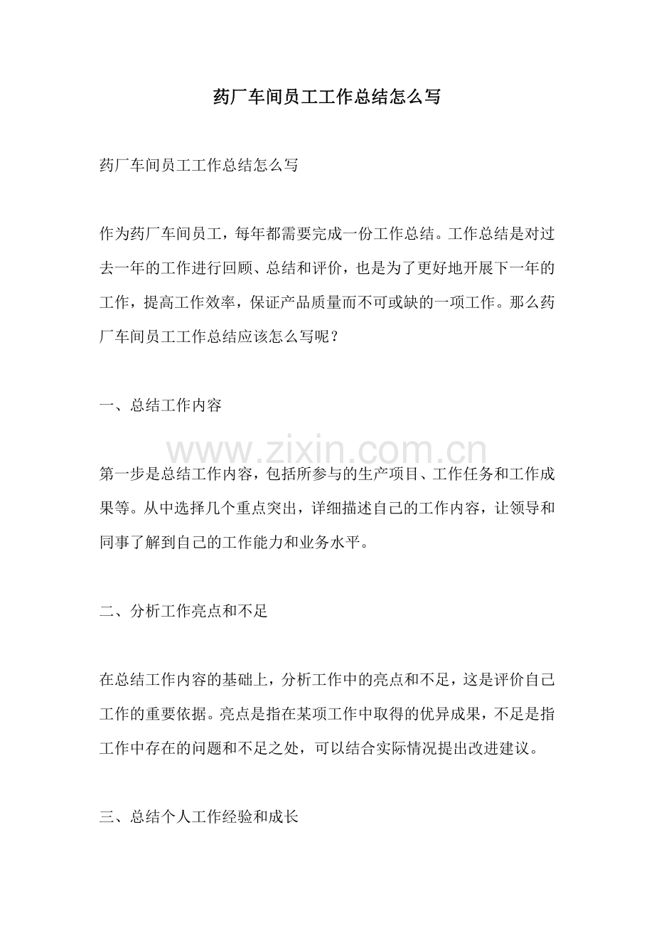 药厂车间员工工作总结怎么写.pdf_第1页