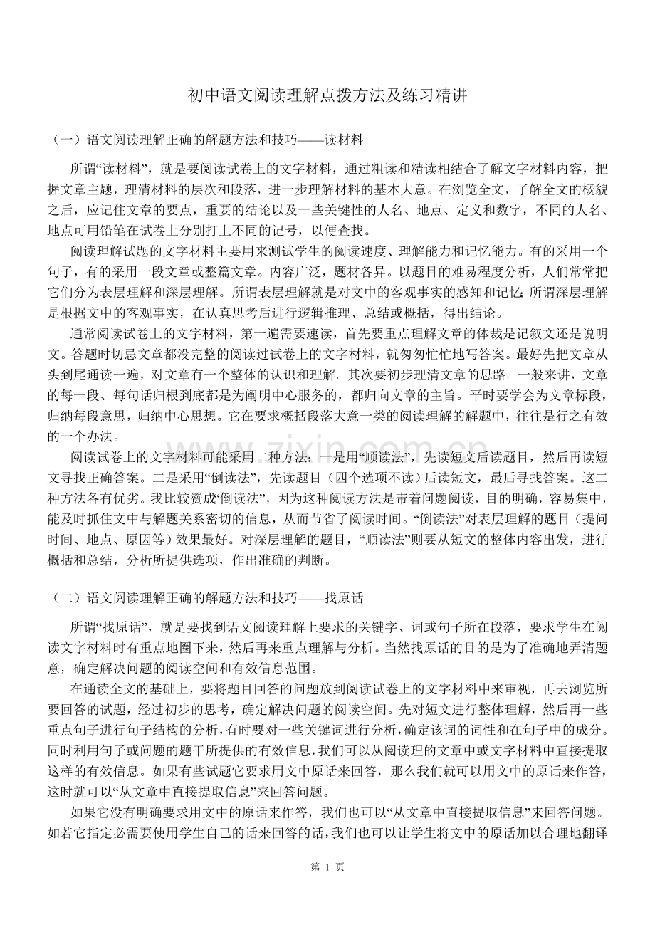 初中语文阅读理解方法技巧(含精选练习及答案).doc_第1页