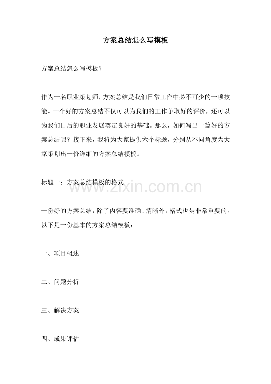 方案总结怎么写模板.docx_第1页