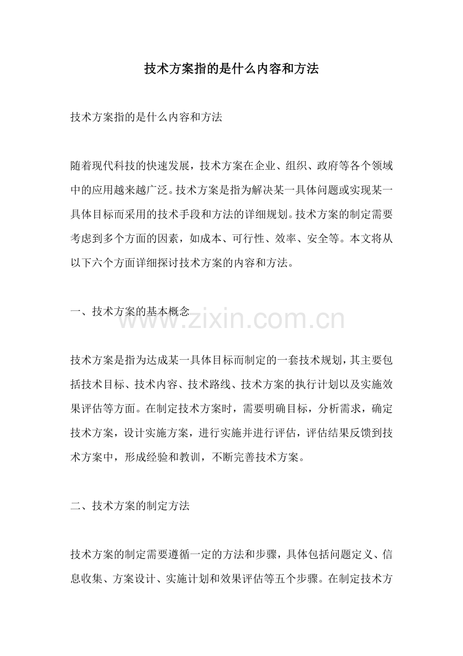 技术方案指的是什么内容和方法.docx_第1页