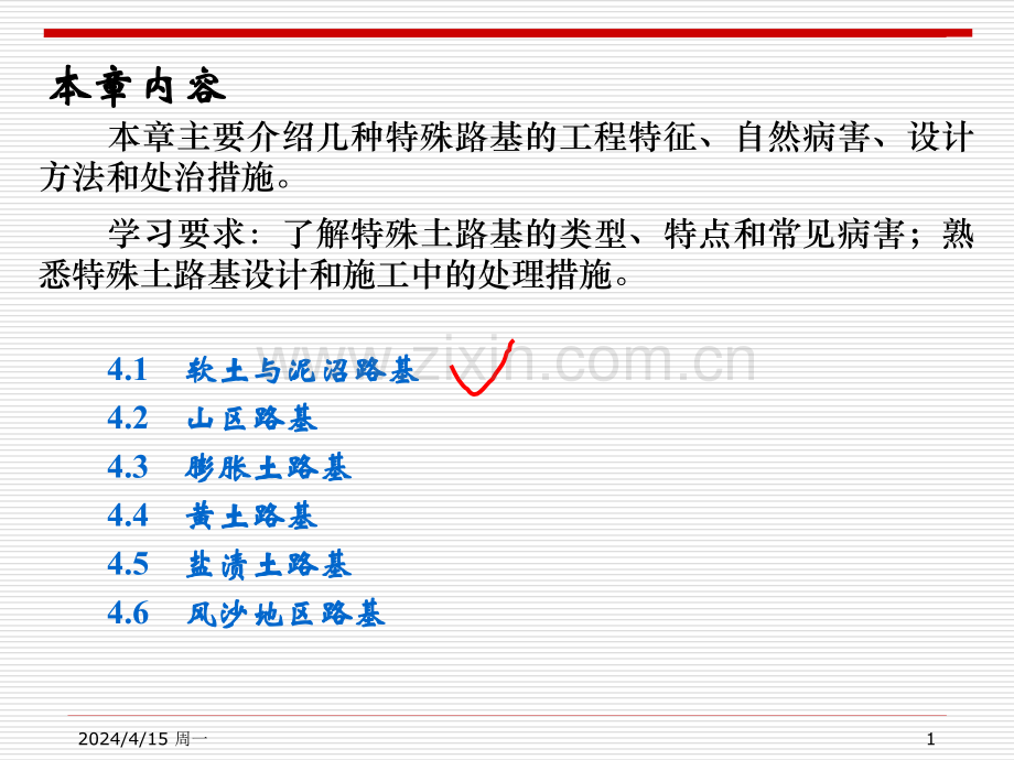 路基路面工程课件第4章特殊路基设计摘要.pptx_第1页
