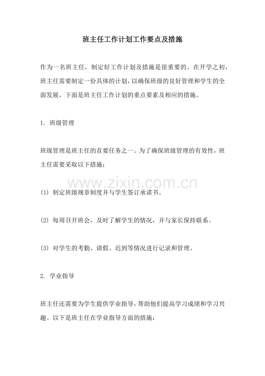 班主任工作计划工作要点及措施.docx_第1页