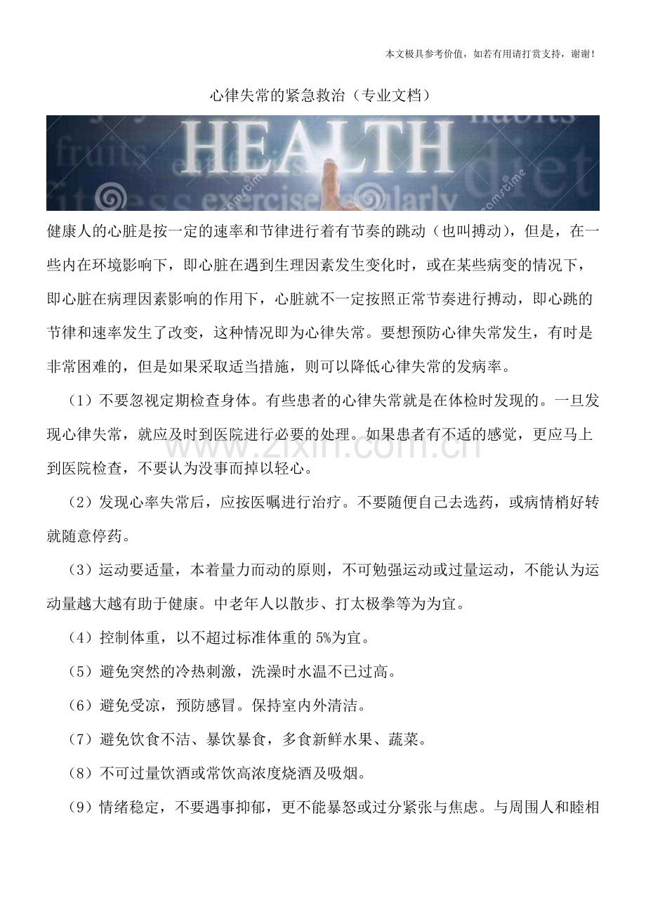 心律失常的紧急救治.doc_第1页