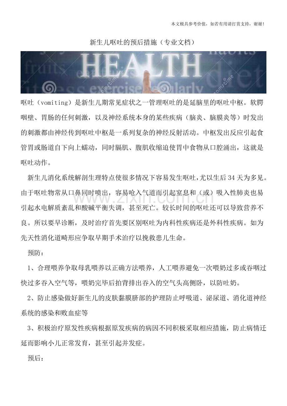 新生儿呕吐的预后措施.doc_第1页