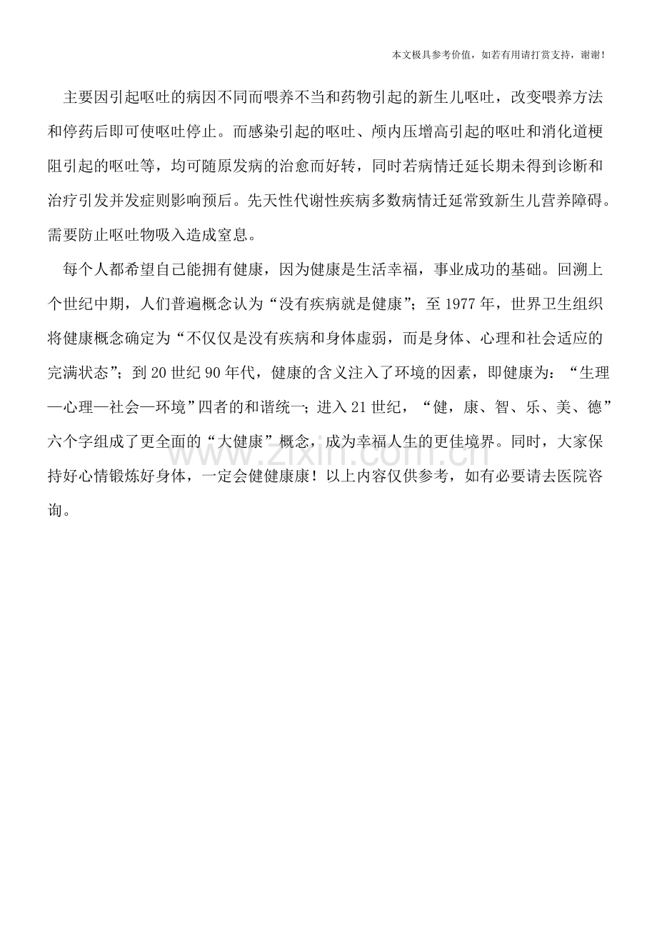 新生儿呕吐的预后措施.doc_第2页