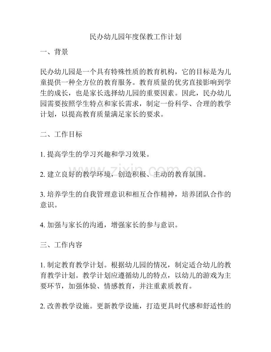 民办幼儿园年度保教工作计划.docx_第1页