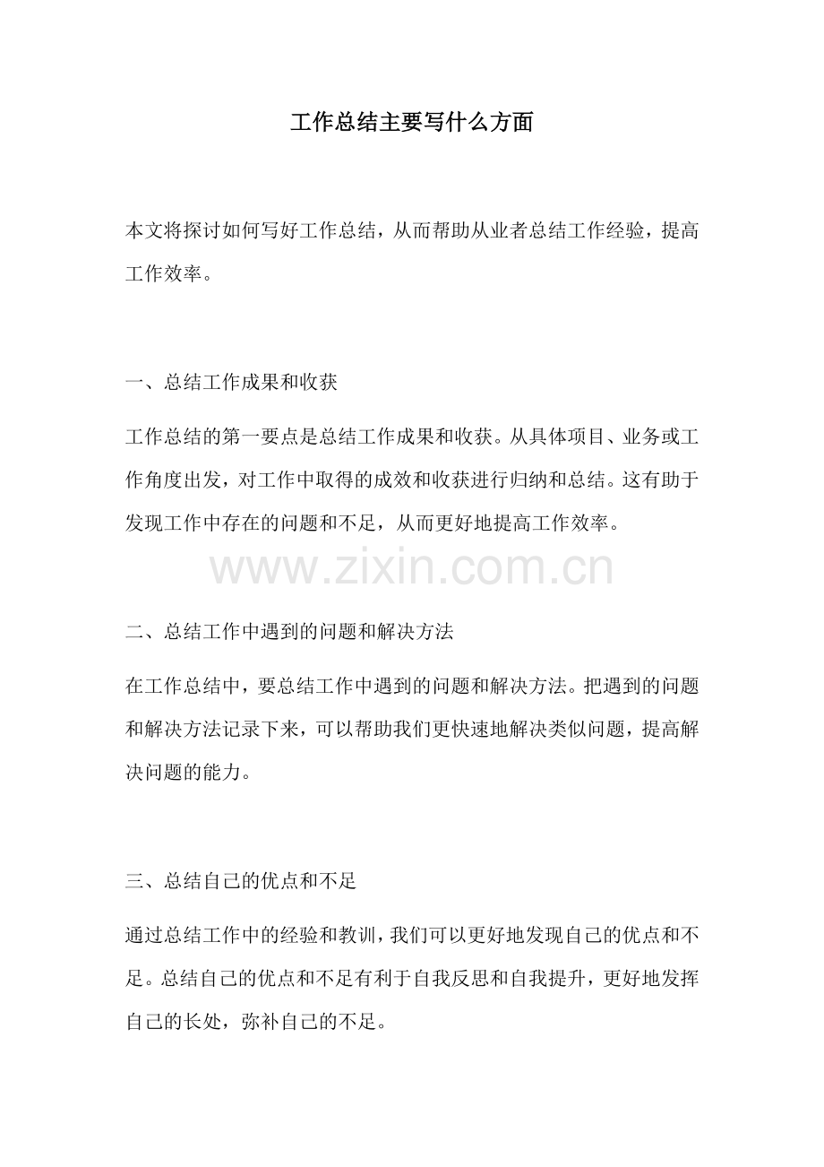 工作总结主要写什么方面.docx_第1页