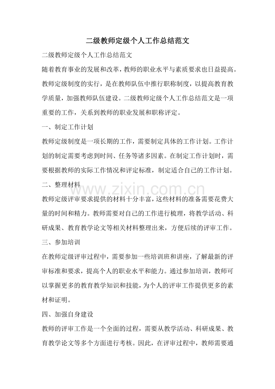 二级教师定级个人工作总结范文.pdf_第1页